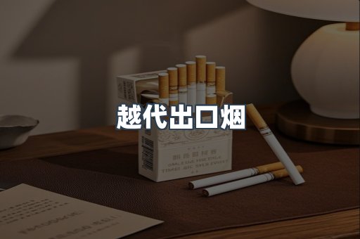 免税香烟